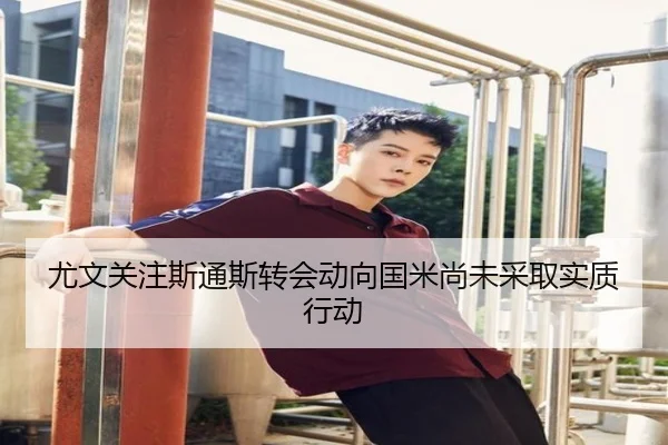 尤文关注斯通斯转会动向国米尚未采取实质行动